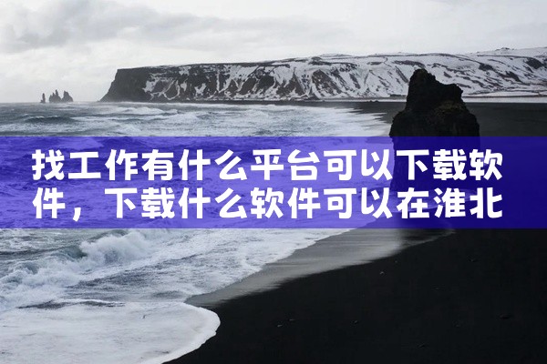 找工作有什么平台可以下载软件