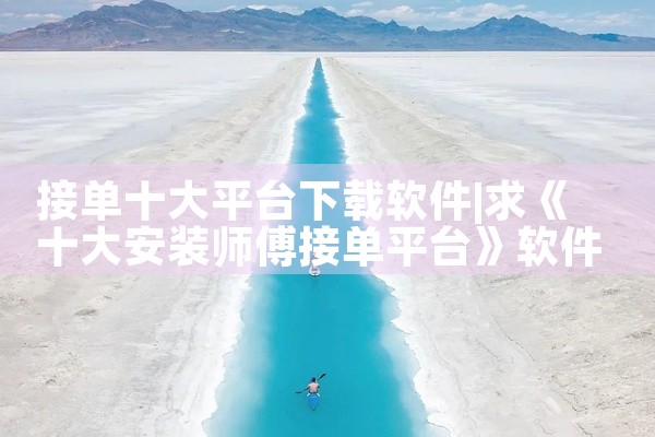 接单十大平台下载软件