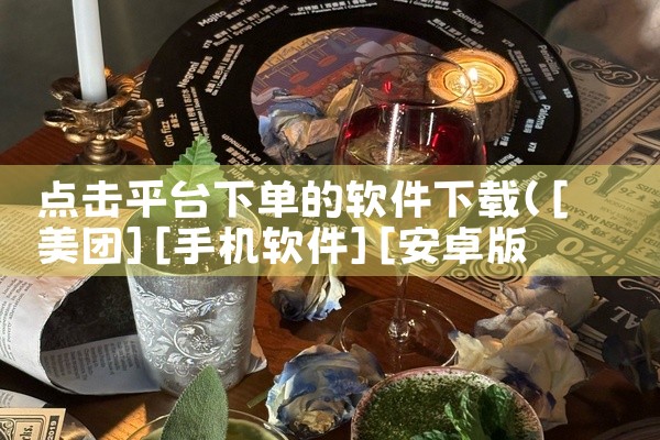 点击平台下单的软件下载