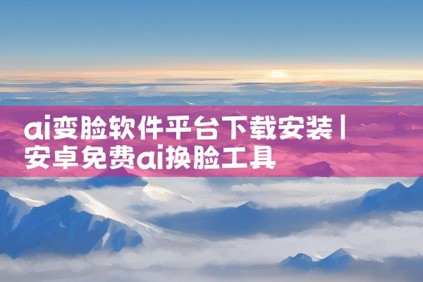 ai变脸软件平台下载安装