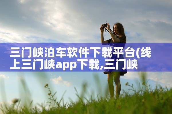 三门峡泊车软件下载平台