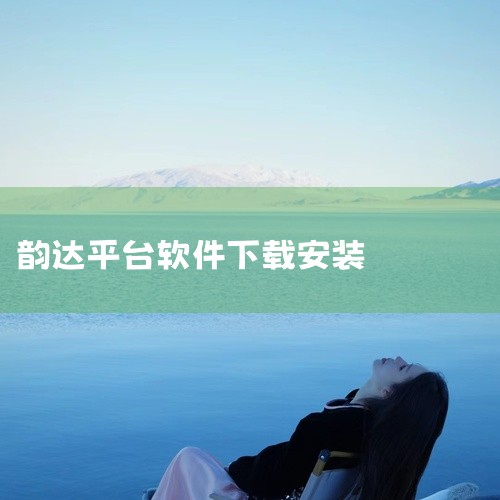 韵达超市APP是韵达快递旗下的快递驿站管理平台,由上海韵达货运有限公司开发,安卓平台,中文界面,需驿站认证。核心功能包括快递入库、出库扫描、代收代寄、库存管理、客户通知、财务结算及数据统计。特色系统包|