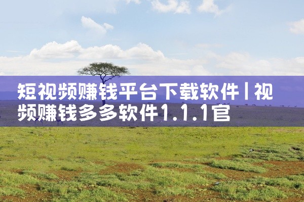 短视频赚钱平台下载软件