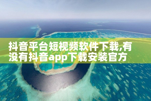 抖音平台短视频软件下载