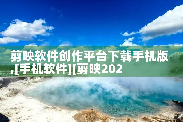 剪映软件创作平台下载手机版