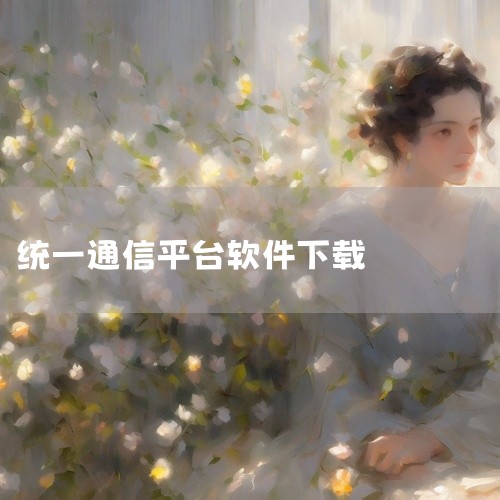 Simba Live Communication，统一通信领域的专家，由世纪奥通公司倾力推出，旨在为企事业单位提供实时交流与沟通的高效解决方案。通过集成即时消息、文件传输、语音通话、视频会议以及手机短,