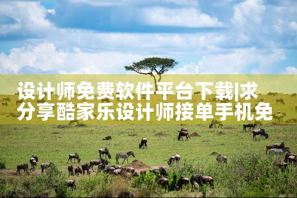 设计师免费软件平台下载