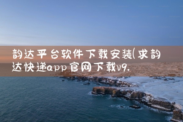 韵达平台软件下载安装