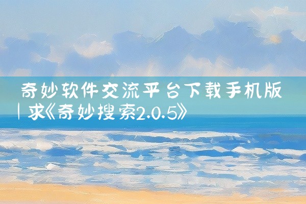 奇妙软件交流平台下载手机版