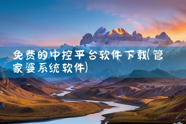 免费的中控平台软件下载