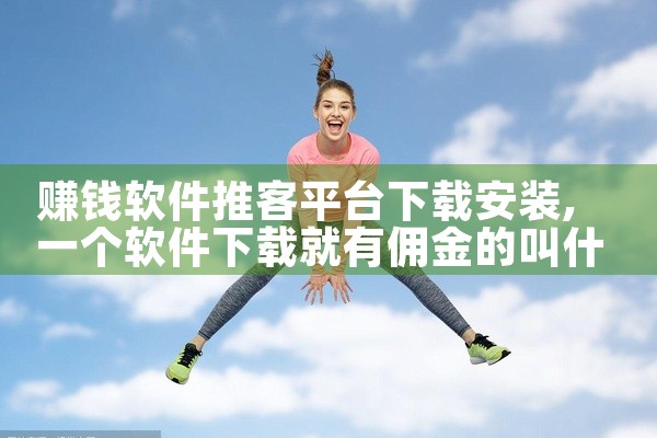 赚钱软件推客平台下载安装