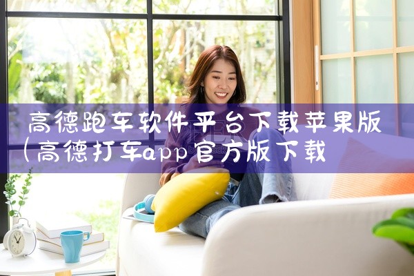 高德跑车软件平台下载苹果版
