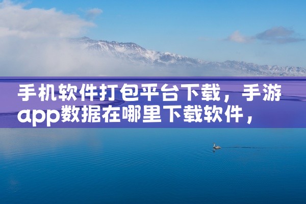 手机软件打包平台下载