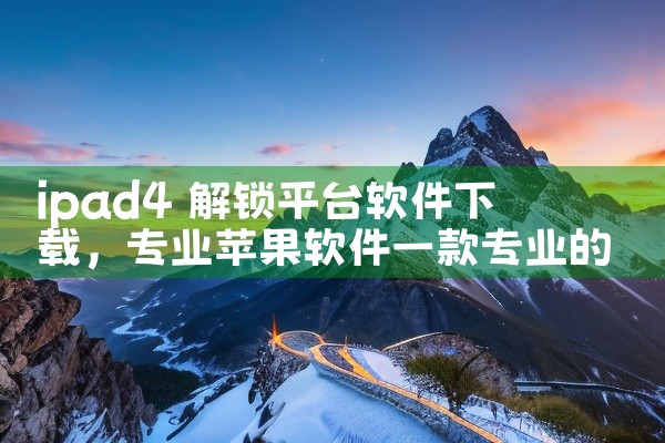ipad4 解锁平台软件下载