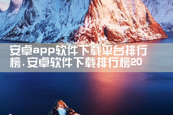 安卓app软件下载平台排行榜