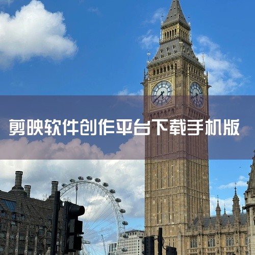 视频剪辑支持裁剪拼接、转场特效、配乐字幕、变速倒放等功能,可快速制作短视频内容。创作社区提供大量模板与教程,新手也能轻松产出优质作品。导出画质可选,支持多种比例适配不同发布平台,是手机端影像创作的全能|