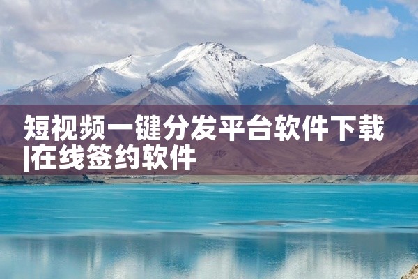 短视频一键分发平台软件下载