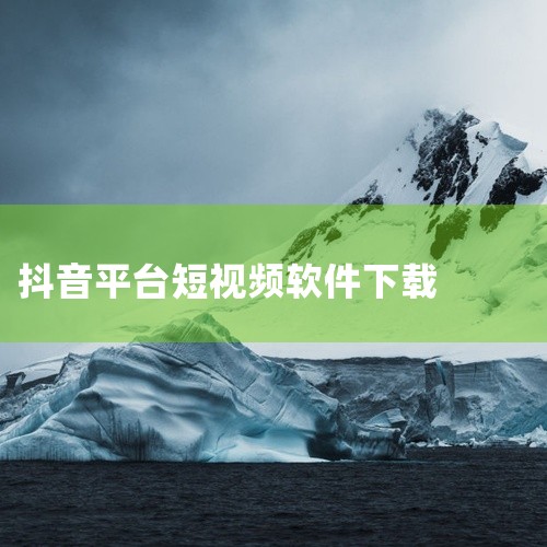抖音短视频软件包含对应的完整安装包与相关配套内容,适配安卓苹果系统,提供安全无毒的文件,帮助用户顺利安装体验,解锁全部功能,享受乐趣。点击链接获取:https://pan.baidu.com/s/1B,