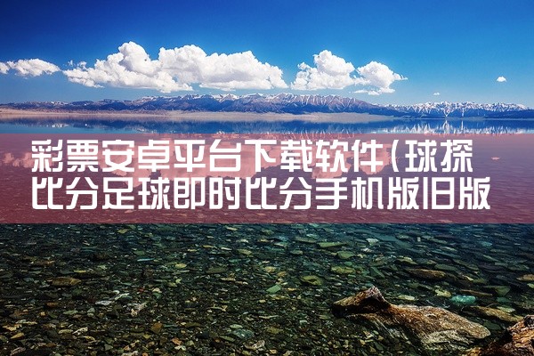 彩票安卓平台下载软件