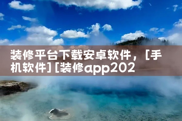 装修平台下载安卓软件
