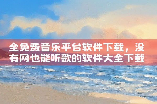全免费音乐平台软件下载