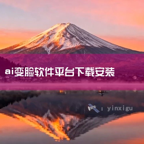 1. AI换脸软件免费下载安装最新版v2.0.8安卓版该版本由安徽崝澎网络科技有限公司开发，应用平台为Android，版本号为v2.0.8，语言为中文，授权类型为免费软件。用户可通过电信联通下载、湖北|