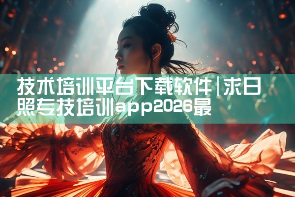 技术培训平台下载软件