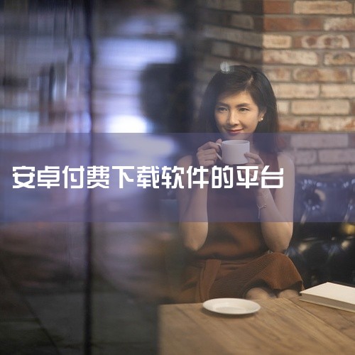 1、91手机助手：91手机助手是一款智能终端手告枯机应用，支持跨终端、跨平台的内容分发平台。游戏种类丰富，大部分经过人工审核，并且能显示玩家评分。2、TapTap：是一个高品质手游玩家社区，只提供原版,
