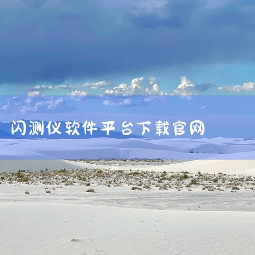 一键式尺寸测量仪的概述：一键式尺寸测量仪又叫“闪测仪”、“一键式闪测仪”、“一键式影像测量仪”...|
