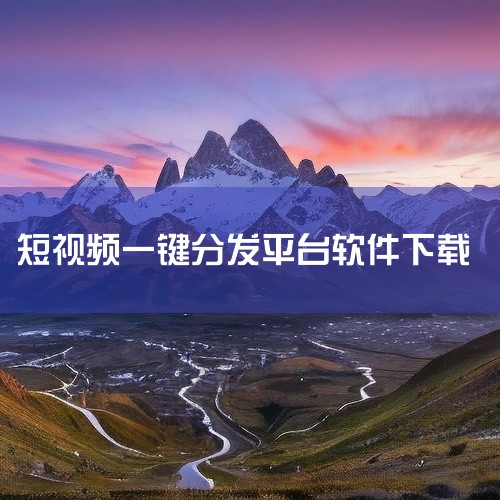 短视频一键发布可通过易媒助手实现，具体方法如下：工具准备：下载安装易媒助手，并准备好要运营的平台账号...,