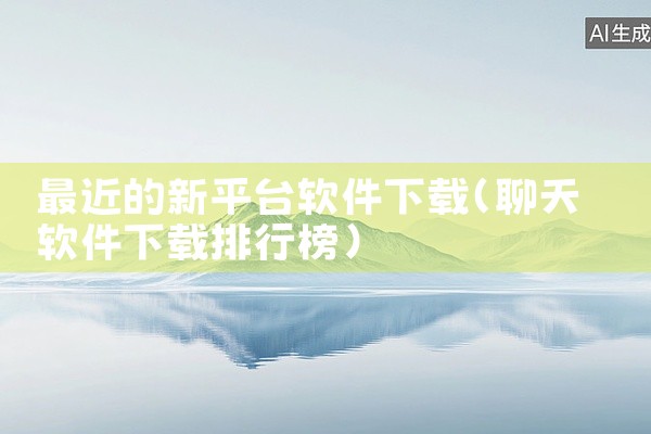 最近的新平台软件下载
