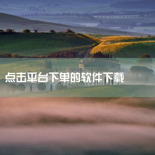 点击链接获取完整素材:\x0a https://pan.baidu.com/s/1wtXvhgMMmwbOot3N_JjSrg?pwd=5ntn\x0a 这款一淘网官方平台购物车下单助手APK是一款实|