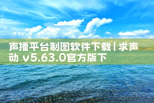 声播平台制图软件下载