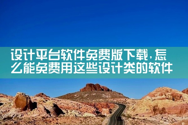 设计平台软件免费版下载