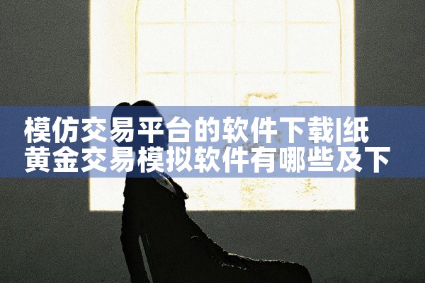 模仿交易平台的软件下载