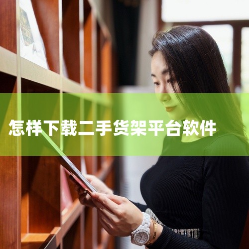 一、二手交易平台：1. 闲鱼：这是一个知名的二手物品交易平台。在上面搜索“呈贡区二手货架”，有可能找到当地卖家出售的各种规格和款式的二手货架。很多个人或商家会将闲置的货架挂在上面售卖，价格相对较为多样|