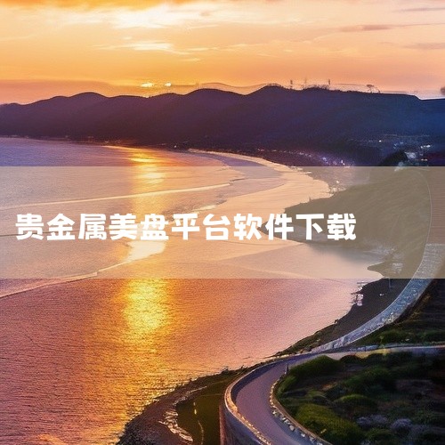 点击链接获取【掌上贵金属下载app官方版2025】网盘资源：https://pan.baidu.com/s/1vxne_BlBdPlByteKxvl3bw?pwd=zfxk 掌上贵金属是一款专业的贵金,