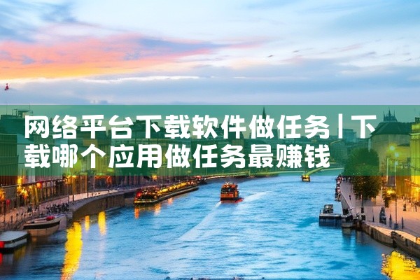 网络平台下载软件做任务