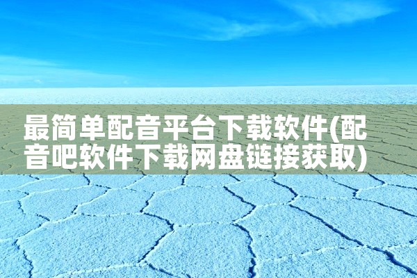 最简单配音平台下载软件