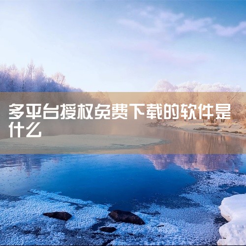 这款多平台免费软件是XoDo，它是一款功能全面且全平台免费的PDF查看编辑器。以下是关于XoDo的详细介绍：...|