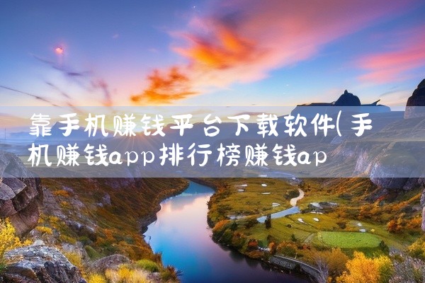 靠手机赚钱平台下载软件