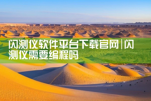闪测仪软件平台下载官网