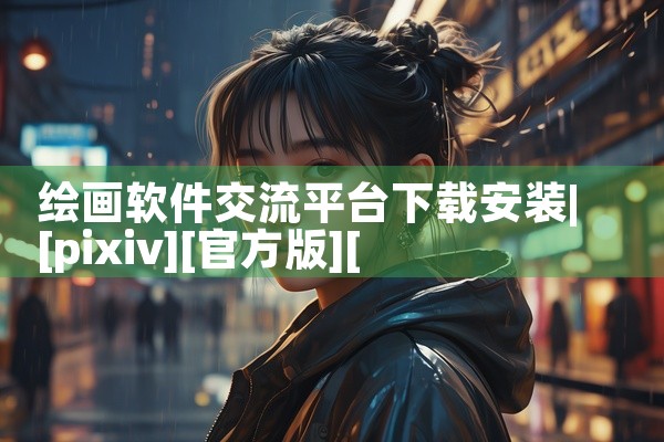 绘画软件交流平台下载安装