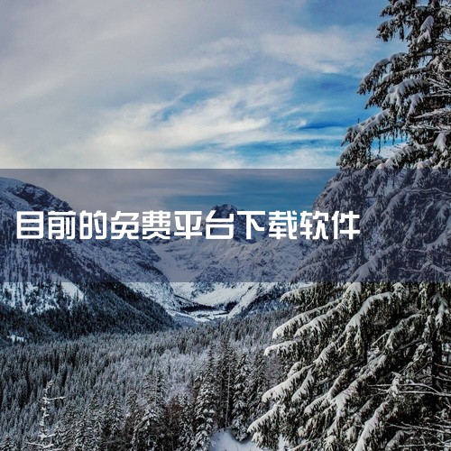 以下为你介绍十大免费软件免费下载平台：一、腾讯软件中心：拥有海量正版软件资源，涵盖各类常用软件，如办公软件、娱乐软件等。软件更新及时，能确保用户使用到最新版本。其界面简洁，操作方便，下载速度较快，且下,