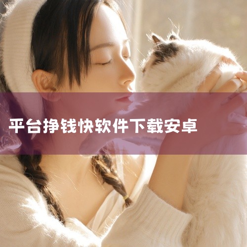 可以赚现金的软件有赚钱帮手、一米赚钱、众人帮、微差事、快手赚钱版、抖音极速版、蚂蚁众包等，但使用时需谨慎核实平台资质与规则。1. 赚钱帮手该软件是一款手机兼职平台，核心功能是通过看视频、读文章赚取金币,
