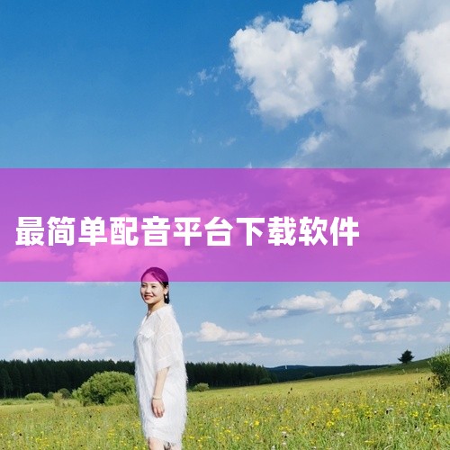 可下载的配音相关软件及下载方式如下：1. 视频配音该软件可通过华军软件园获取官方版下载地址，用户可免费下载使用。华军软件园是国内知名的软件下载平台，提供经过安全检测的正版软件资源。下载时需注意选择与设,