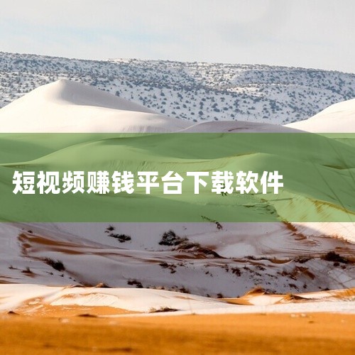 点击链接获取完整资源:\x0a\x0ahttps://pan.baidu.com/s/1S2ifrIcs28I_hter7TBQpQ?pwd=932s\x0a\x0a《视频赚钱多多软件1.1.1官方正,