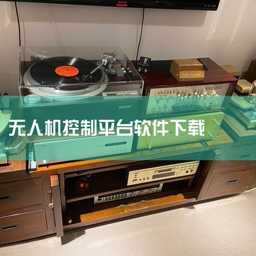 御空app官方版下载-大疆御空无人机直播平台下载安装手机版v3.1.34安卓版是一款智能硬件配套手机应用,为用户提供便捷的智能设备管理服务。应用支持连接多种智能设备,实现统一管理与控制,打造智慧生活体,