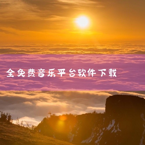 魔音音乐app、listen1安卓版、MusicFree app和洛雪音乐app等软件也提供免费听歌和下载服务。这些软件各有特色，如聆听音乐app界面简洁实用，魔音音乐app界面精美功能丰富，list,