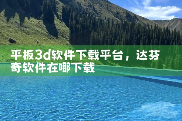 平板3d软件下载平台